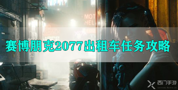 赛博朋克2077出租车任务攻略-赛博朋克2077出租车任务完成攻略