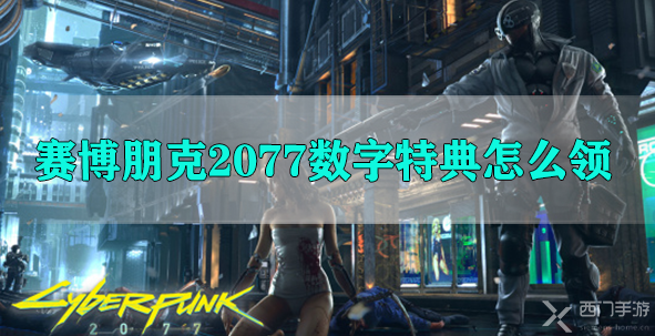 赛博朋克2077数字特典怎么领-赛博朋克2077数字周边怎么领取