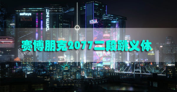 赛博朋克2077二段跳义体怎么获得-赛博朋克2077二段跳义体获取攻略