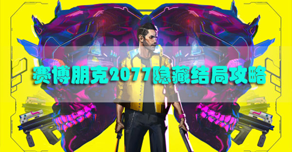 赛博朋克2077隐藏结局攻略-赛博朋克2077隐藏结局达成条件一览