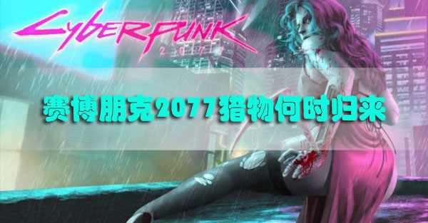 赛博朋克2077猎物何时归来怎么做-赛博朋克2077猎物何时归来任务攻略