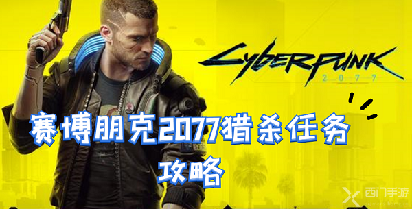 赛博朋克2077猎杀任务攻略-猎杀超梦任务流程猎杀支线任务