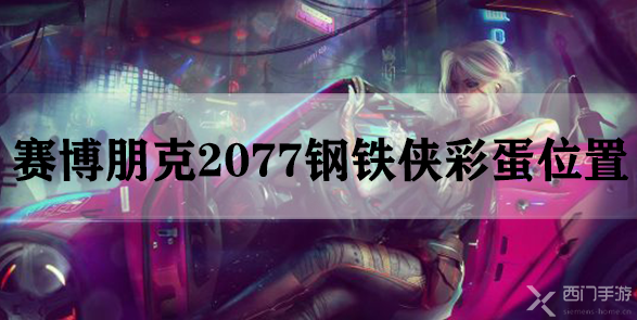 赛博朋克2077钢铁侠彩蛋位置-赛博朋克2077钢铁侠彩蛋位置详解