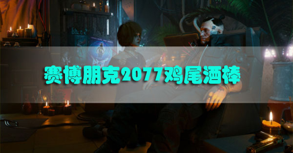 赛博朋克2077鸡尾酒棒怎么获得-赛博朋克2077武士刀鸡尾酒棒获取攻略