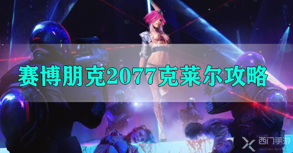赛博朋克2077克莱尔攻略-赛博朋克2077推到克莱尔方法