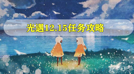 光遇12.16任务攻略-光遇12月16日每日任务攻略
