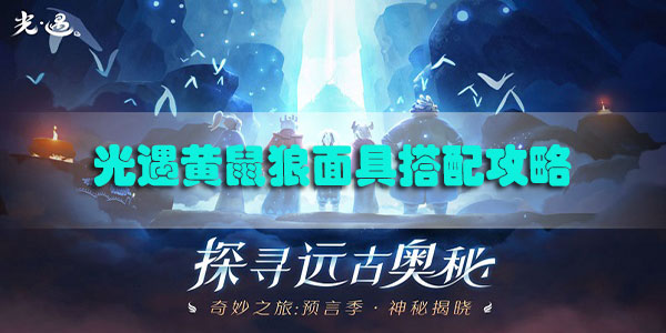 光遇黄鼠狼面具搭配攻略-光遇12月17日复刻黄鼠狼面具搭配攻略