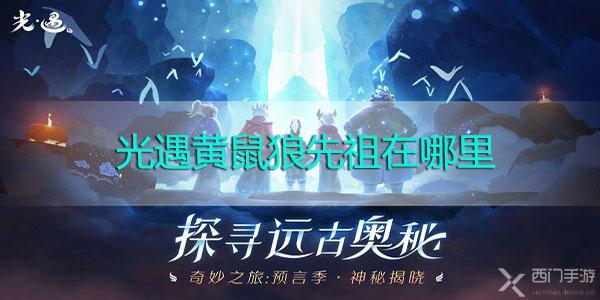 光遇黄鼠狼先祖在哪里-光遇12月17日复刻黄鼠狼先祖位置攻略