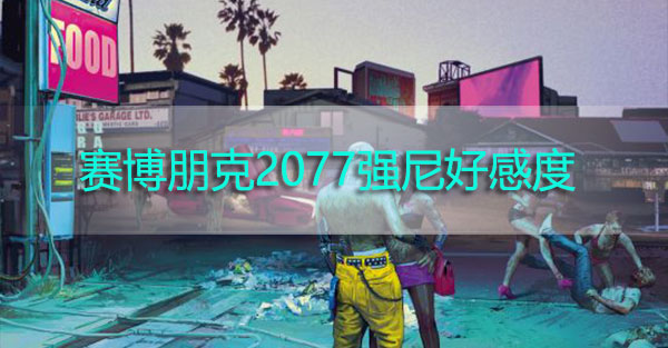 赛博朋克2077强尼好感度怎么提升-赛博朋克2077强尼好感度提升攻略