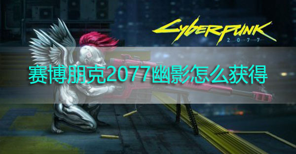 赛博朋克2077幽影怎么获得-赛博朋克2077技术手枪幽影获取攻略