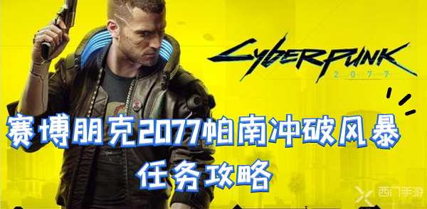 赛博朋克2077帕南冲破风暴怎么触发-帕南冲破风暴任务攻略