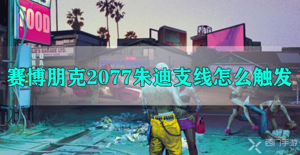 赛博朋克2077朱迪支线怎么触发-赛博朋克2077朱迪支线任务触发方法