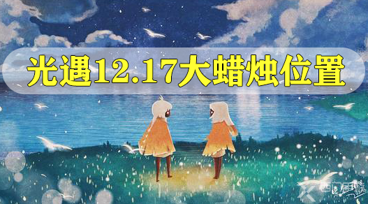 光遇12.17大蜡烛在哪里-光遇12.17大蜡烛位置