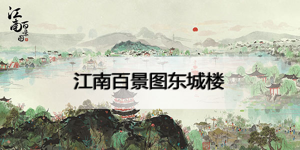 江南百景图东城楼在哪里-江南百景图东城楼在哪里怎么去