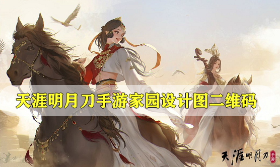 天涯明月刀手游家园设计图二维码大全-天涯明月刀手游家园设计图二维码大全分享