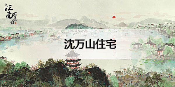江南百景图沈万山家在哪里-江南百景图沈万山家位置攻略