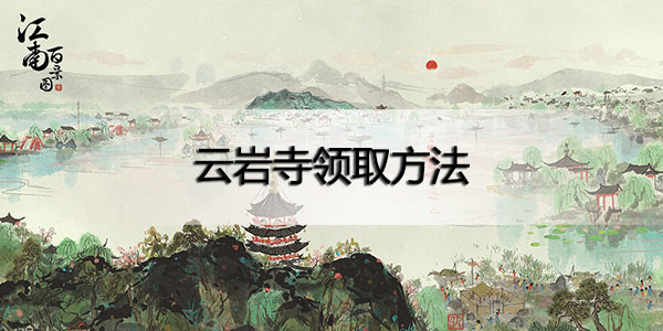 江南百景图云岩寺怎么领取-江南百景图云岩寺领取方法
