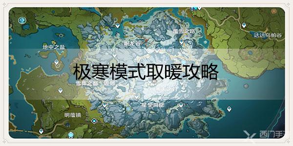 原神极寒环境中怎么取暖-原神极寒环境中削减严寒取暖攻略