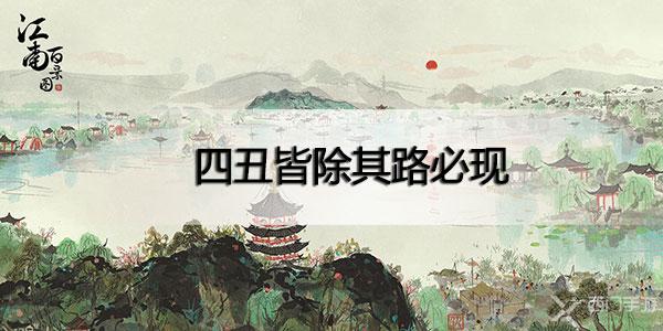 江南百景图四丑皆除其路必现什么意思-江南百景图四丑皆除其路必现解析