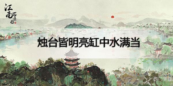 江南百景图烛台皆明亮缸中水满当什么意思-桃花坞烛台皆明亮缸中水满当解谜攻略