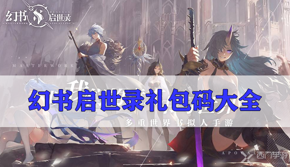 幻书启世录礼包码大全-幻书启世录礼包码大全最新
