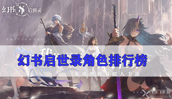 幻书启世录角色排行榜-幻书启世录角色强度榜