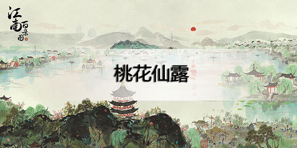 江南百景图桃花仙露怎么获得-江南百景图桃花坞探险剧本桃花仙露获取攻略