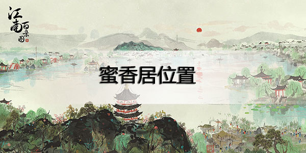江南百景图蜜香居在哪里-江南百景图蜜香居位置攻略