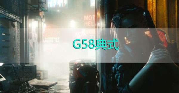 赛博朋克2077G58典式怎么获得赛博朋克2077G58典式冲锋枪获取攻略