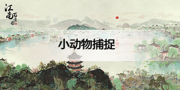 江南百景图怎么抓小动物-江南百景图小动物捕捉攻略