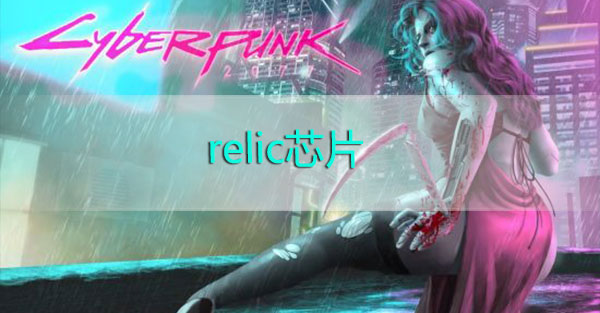 赛博朋克2077relic芯片在哪-赛博朋克2077relic收集视频教程