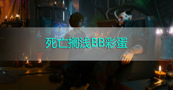 赛博朋克2077死亡搁浅BB彩蛋在哪里-赛博朋克2077死亡搁浅BB彩蛋位置攻略