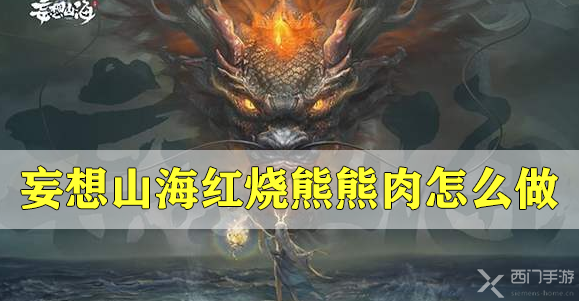 妄想山海红烧熊熊肉食谱-妄想山海红烧熊熊肉食谱配方