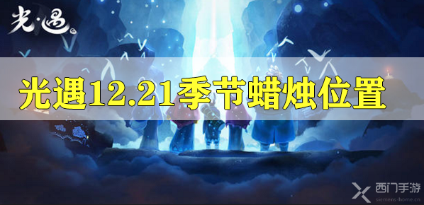 光遇12.21季节蜡烛在哪-光遇12月21日季节蜡烛位置介绍