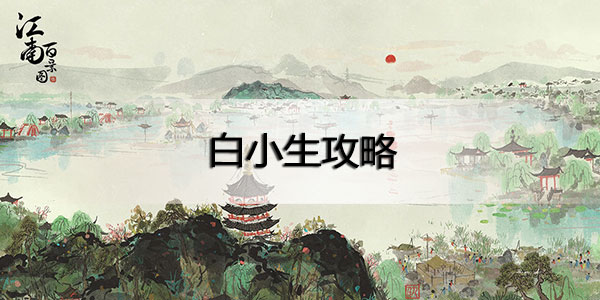 江南百景图白小生怎么触发-江南百景图白小生触发方法
