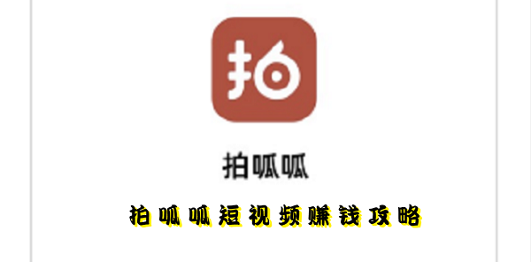 拍呱呱短视频怎么赚钱-拍呱呱短视频赚钱攻略