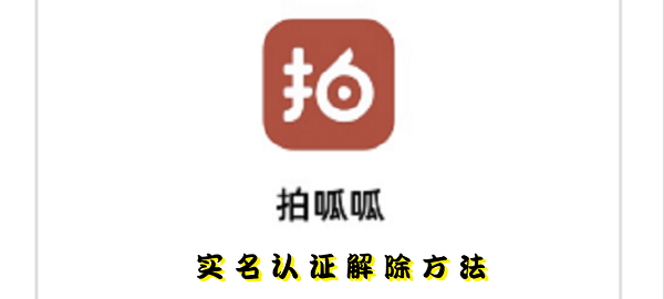 拍呱呱短视频怎么解除实名认证-实名认证解除方法