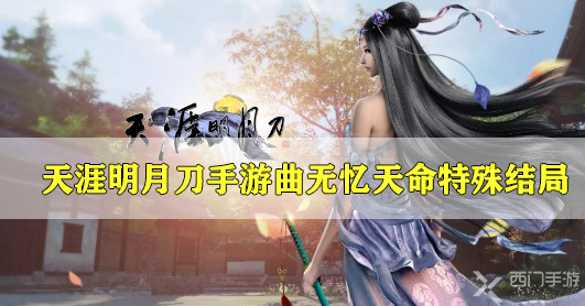 天涯明月刀手游曲无忆天命特殊结局攻略-天刀手游曲无忆天命特殊结局完成方法