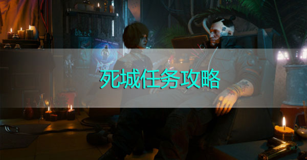 赛博朋克2077死城任务在哪接-赛博朋克2077死城任务怎么触发触发方法