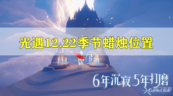 光遇12月22日季节蜡烛位置-光遇12.22预言季蜡烛位置