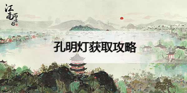 江南百景图孔明灯怎么获得-江南百景图孔明灯获取攻略