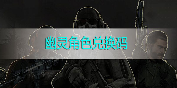 使命召唤手游幽灵角色兑换码大全-使命召唤手游幽灵角色兑换码分享