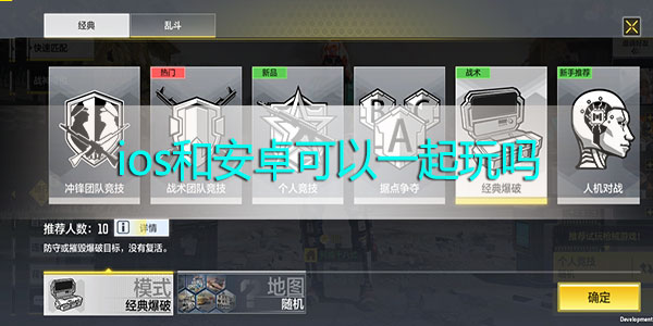 使命召唤手游ios和安卓能一起玩吗-使命召唤手游ios和安卓数据互通性介绍