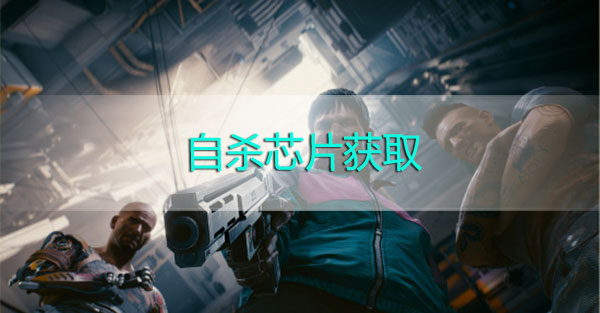 赛博朋克2077自我了断在哪-赛博朋克2077自我了断芯片获得攻略