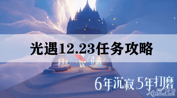 光遇12.23任务攻略-光遇12月23日每日任务攻略