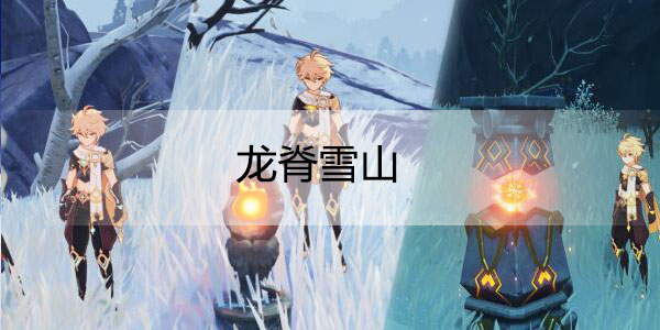 原神龙脊雪山有神瞳吗-原神龙脊雪山有没有神瞳