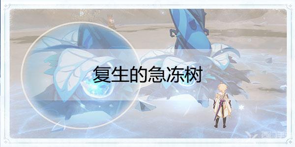 原神复生的急冻树怎么打-原神复生的急冻树打法攻略