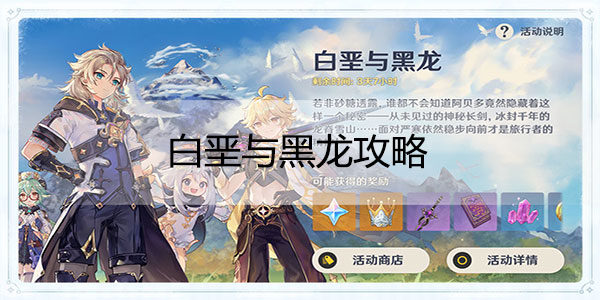 原神白垩与黑龙攻略-原神白垩与黑龙活动攻略
