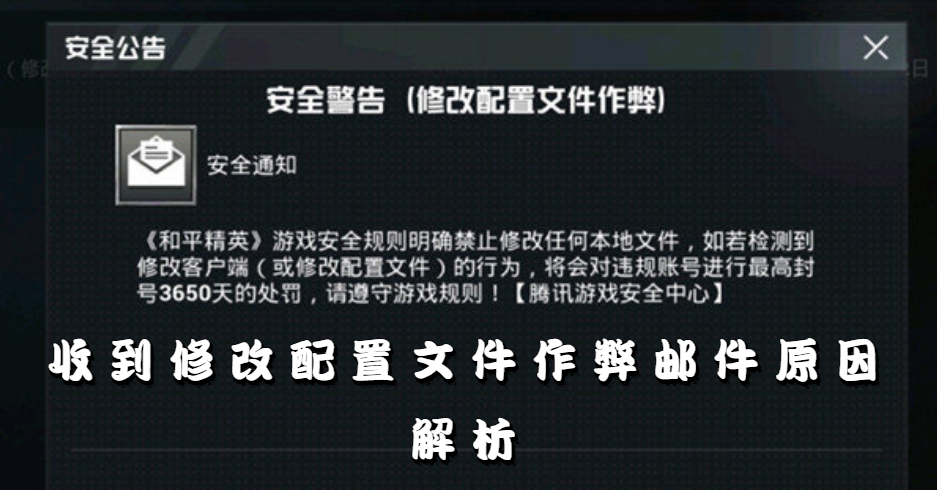和平精英修改配置文件作弊是什么意思-收到修改配置文件作弊邮件原因解析