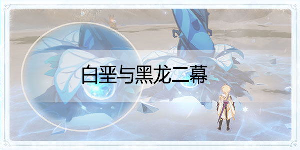 原神白垩与黑龙活动二幕攻略-原神新活动白垩与黑龙活动二幕攻略
